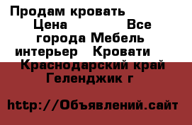 Продам кровать 200*160 › Цена ­ 10 000 - Все города Мебель, интерьер » Кровати   . Краснодарский край,Геленджик г.